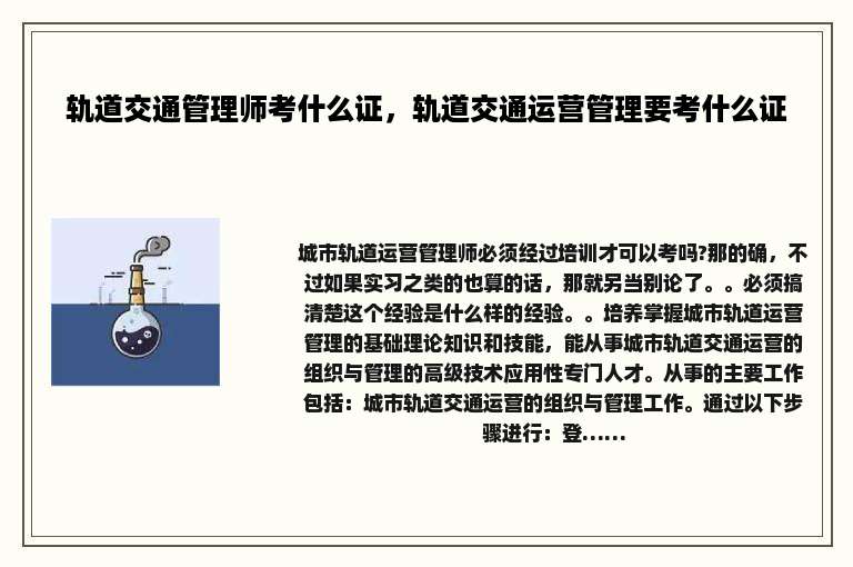 轨道交通管理师考什么证，轨道交通运营管理要考什么证