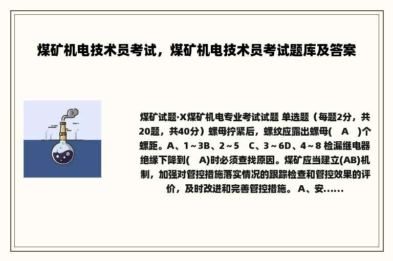 煤矿机电技术员考试，煤矿机电技术员考试题库及答案