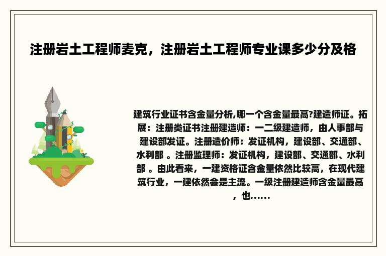 注册岩土工程师麦克，注册岩土工程师专业课多少分及格