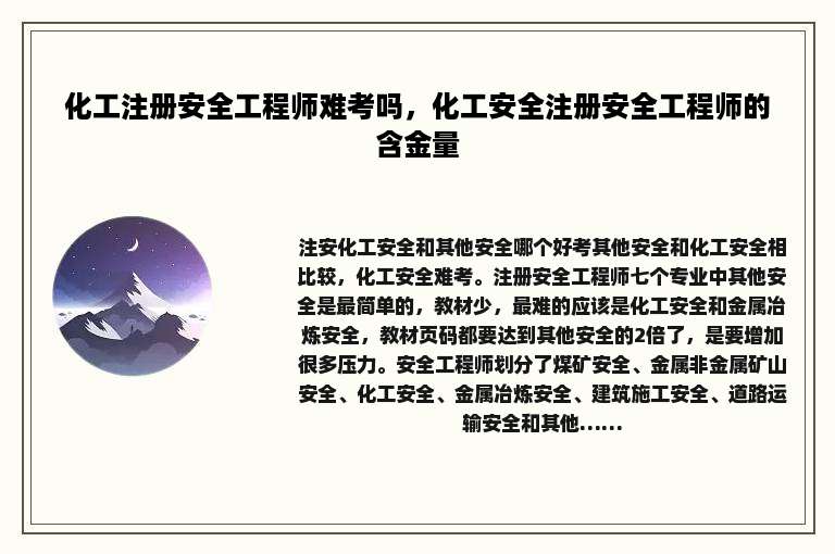 化工注册安全工程师难考吗，化工安全注册安全工程师的含金量