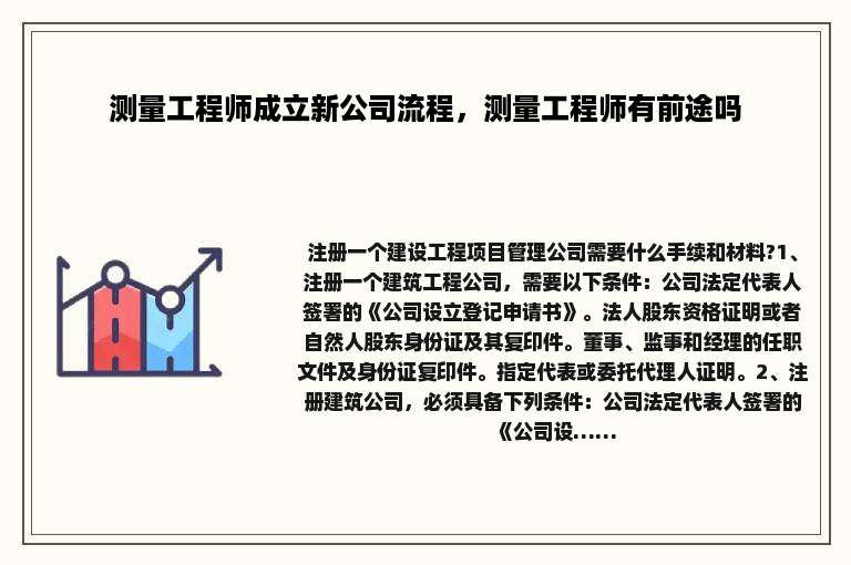 测量工程师成立新公司流程，测量工程师有前途吗