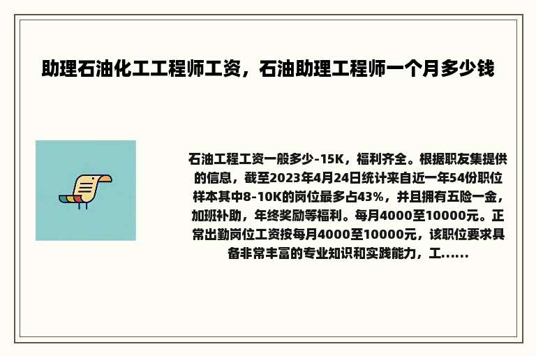 助理石油化工工程师工资，石油助理工程师一个月多少钱