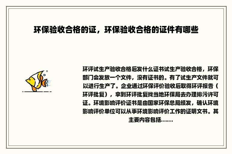 环保验收合格的证，环保验收合格的证件有哪些