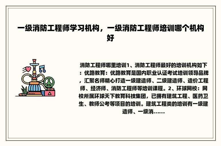 一级消防工程师学习机构，一级消防工程师培训哪个机构好