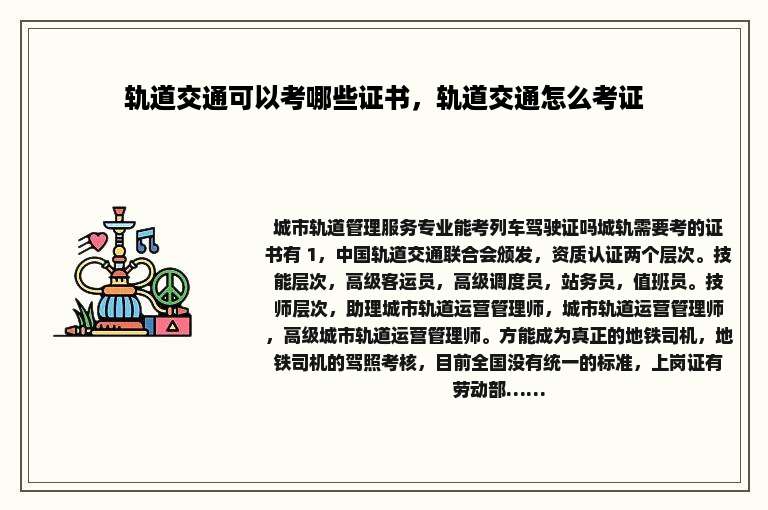 轨道交通可以考哪些证书，轨道交通怎么考证