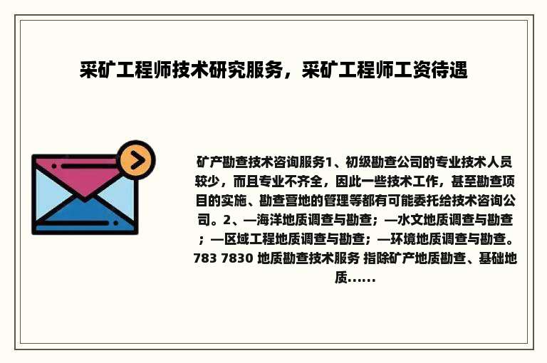 采矿工程师技术研究服务，采矿工程师工资待遇
