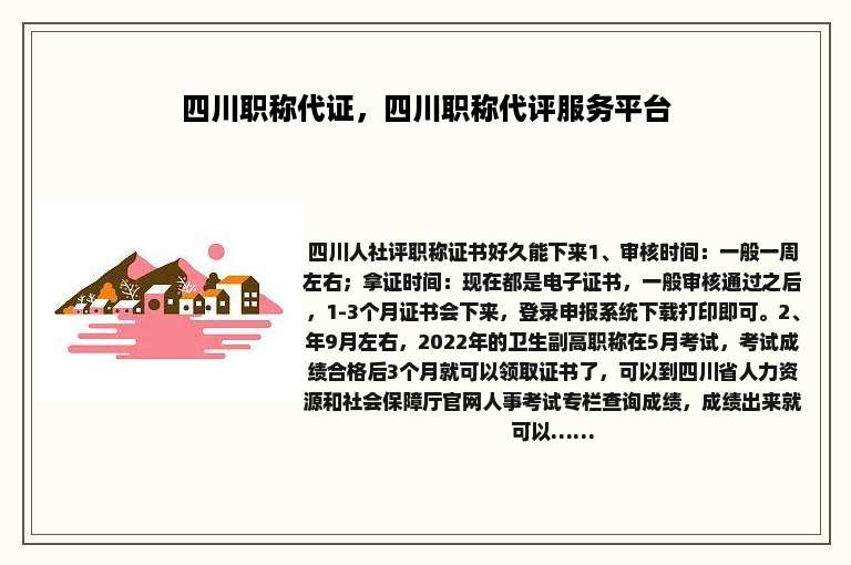 四川职称代证，四川职称代评服务平台