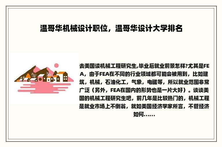 温哥华机械设计职位，温哥华设计大学排名