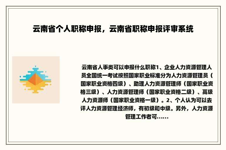 云南省个人职称申报，云南省职称申报评审系统