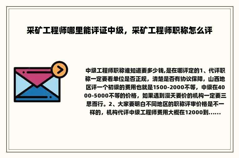 采矿工程师哪里能评证中级，采矿工程师职称怎么评