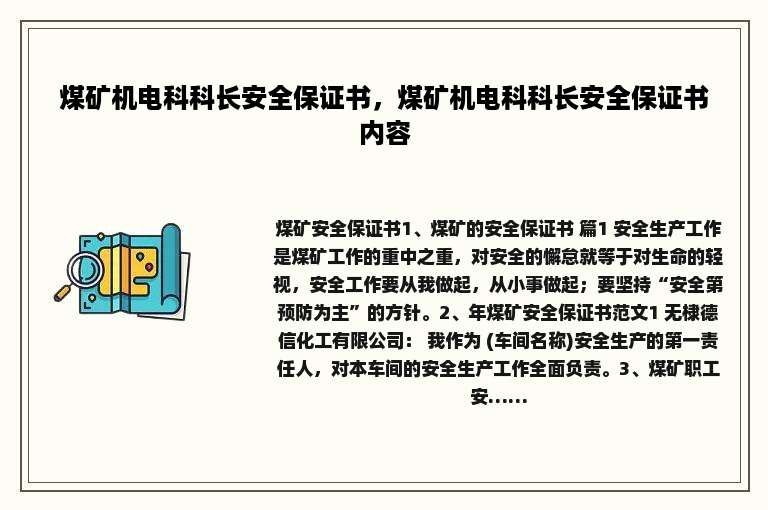 煤矿机电科科长安全保证书，煤矿机电科科长安全保证书内容