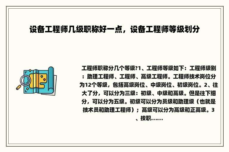 设备工程师几级职称好一点，设备工程师等级划分