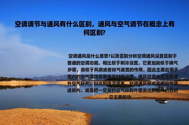 空调调节与通风有什么区别，通风与空气调节在概念上有何区别?