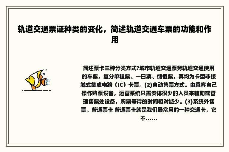轨道交通票证种类的变化，简述轨道交通车票的功能和作用