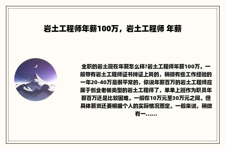 岩土工程师年薪100万，岩土工程师 年薪