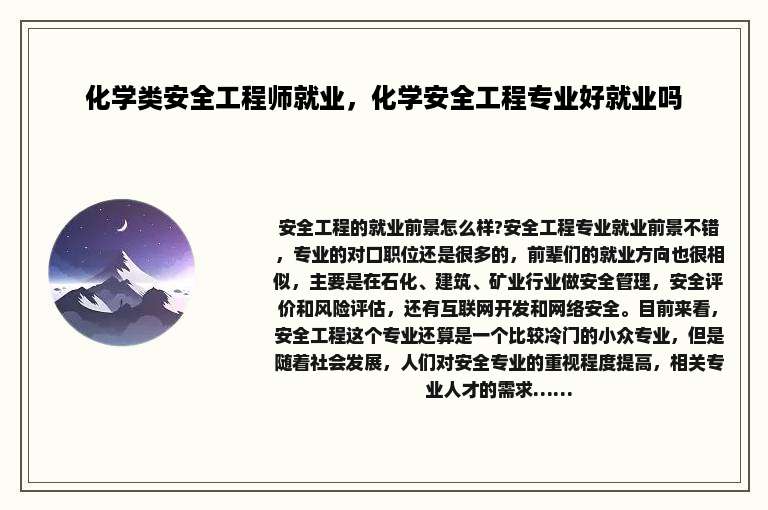化学类安全工程师就业，化学安全工程专业好就业吗