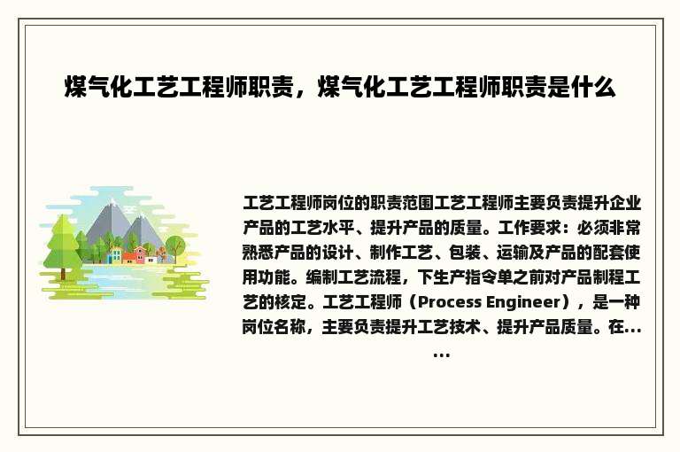 煤气化工艺工程师职责，煤气化工艺工程师职责是什么