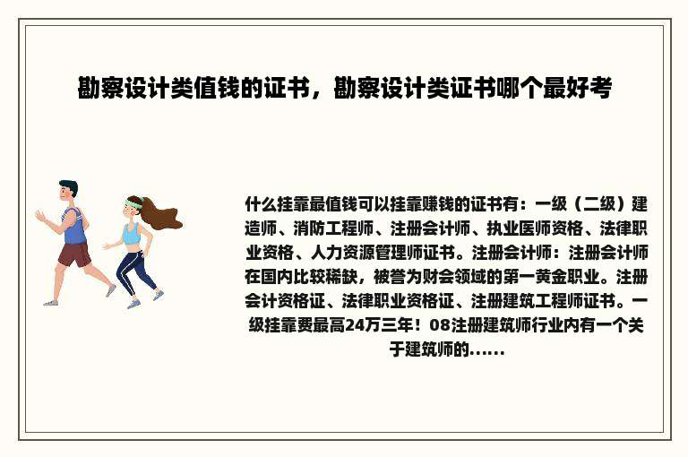 勘察设计类值钱的证书，勘察设计类证书哪个最好考