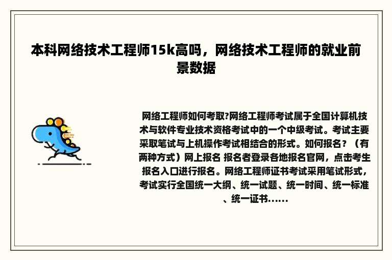本科网络技术工程师15k高吗，网络技术工程师的就业前景数据