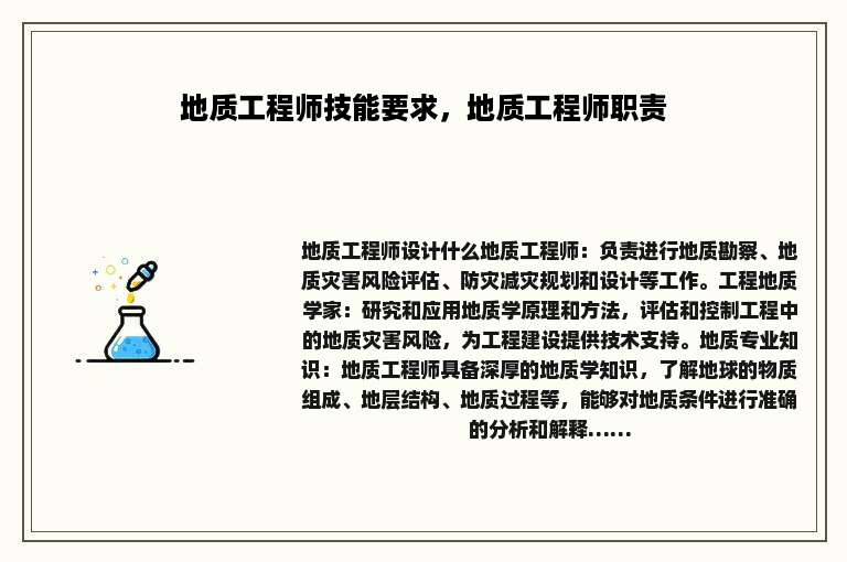 地质工程师技能要求，地质工程师职责