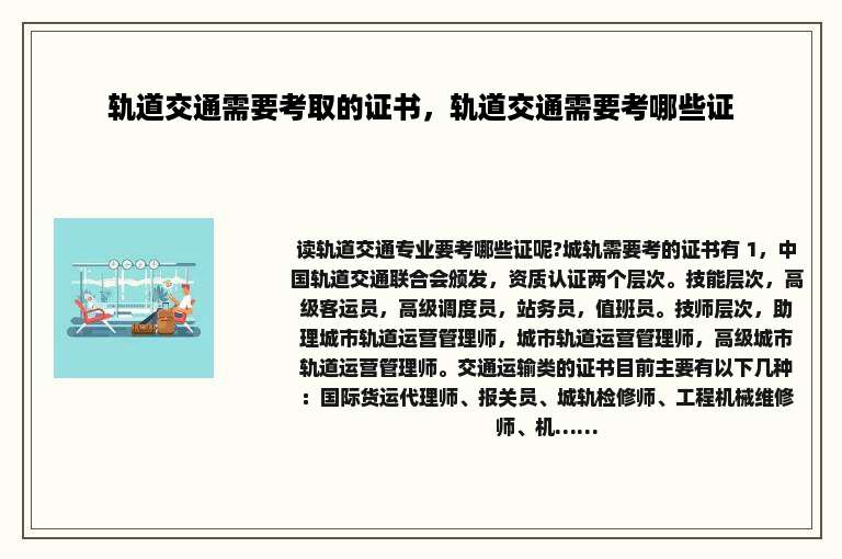 轨道交通需要考取的证书，轨道交通需要考哪些证