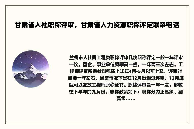 甘肃省人社职称评审，甘肃省人力资源职称评定联系电话