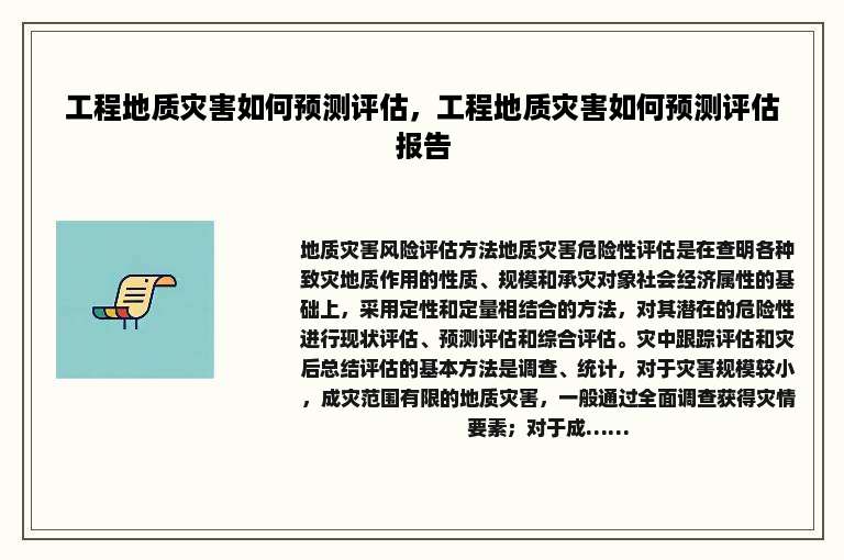 工程地质灾害如何预测评估，工程地质灾害如何预测评估报告