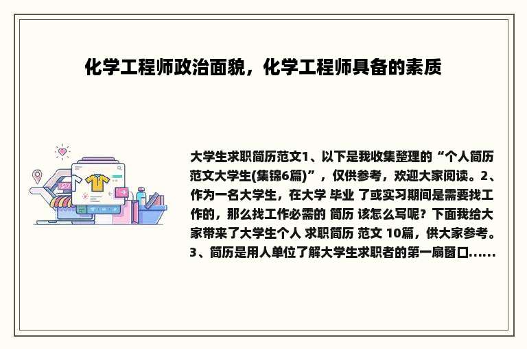 化学工程师政治面貌，化学工程师具备的素质