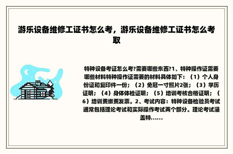 游乐设备维修工证书怎么考，游乐设备维修工证书怎么考取