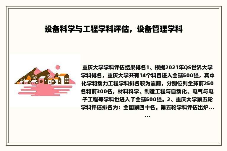 设备科学与工程学科评估，设备管理学科