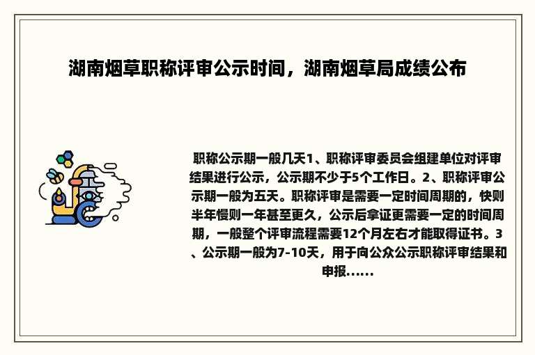 湖南烟草职称评审公示时间，湖南烟草局成绩公布