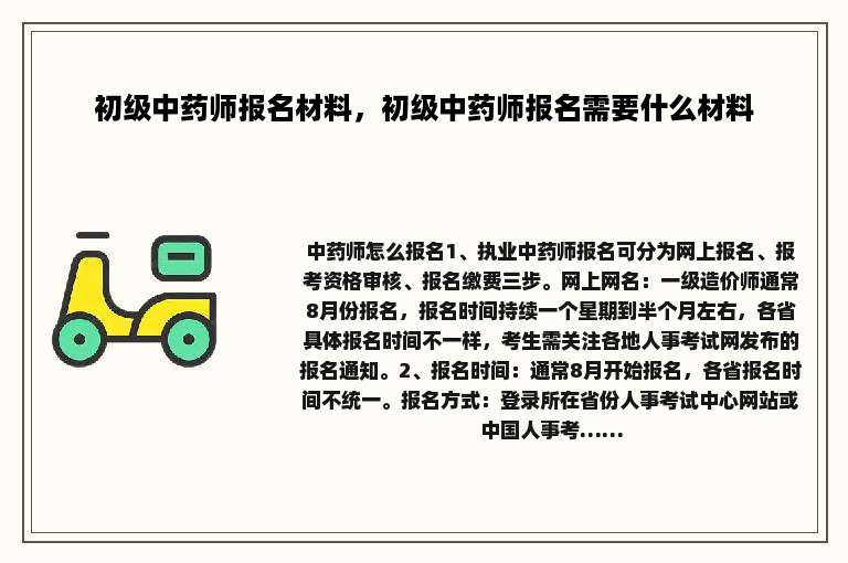 初级中药师报名材料，初级中药师报名需要什么材料