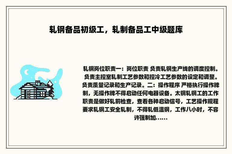 轧钢备品初级工，轧制备品工中级题库