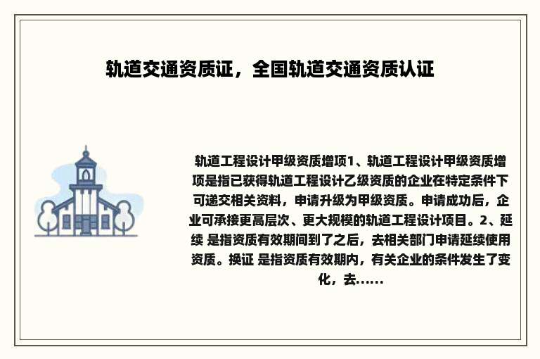 轨道交通资质证，全国轨道交通资质认证