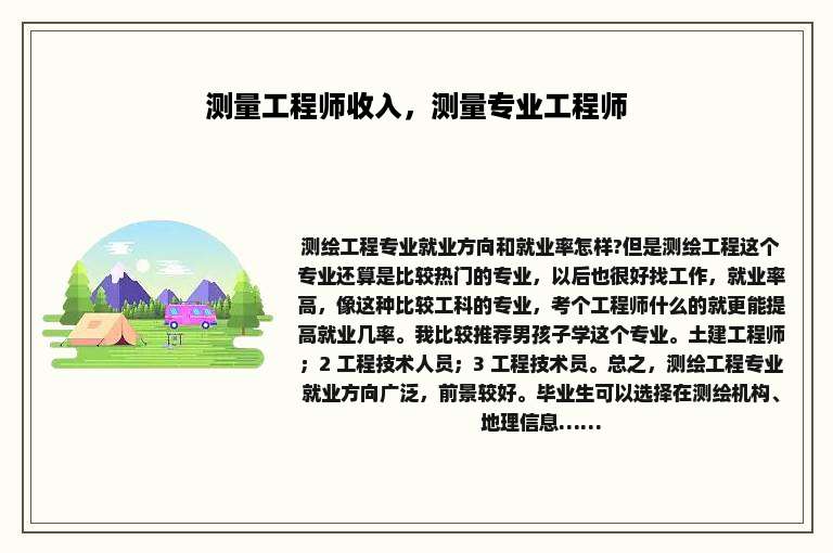 测量工程师收入，测量专业工程师