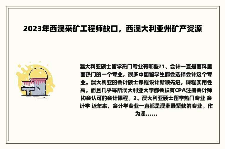 2023年西澳采矿工程师缺口，西澳大利亚州矿产资源