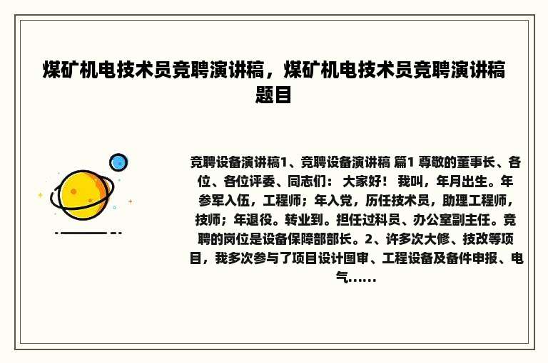 煤矿机电技术员竞聘演讲稿，煤矿机电技术员竞聘演讲稿题目
