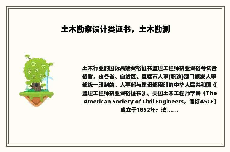 土木勘察设计类证书，土木勘测