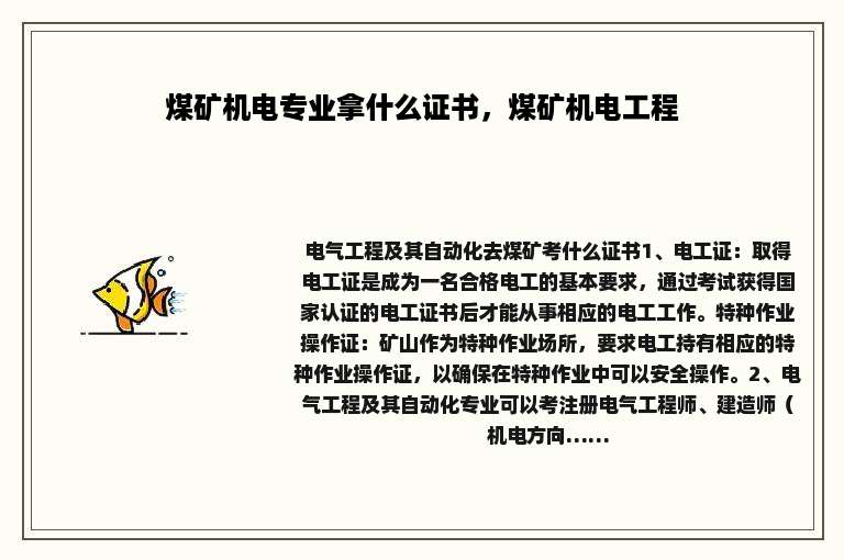 煤矿机电专业拿什么证书，煤矿机电工程