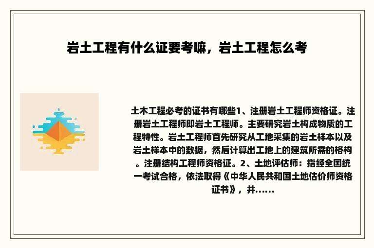 岩土工程有什么证要考嘛，岩土工程怎么考