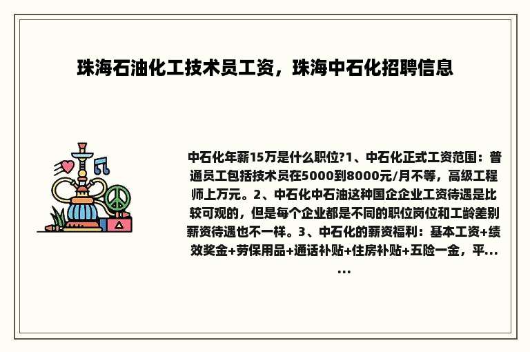 珠海石油化工技术员工资，珠海中石化招聘信息