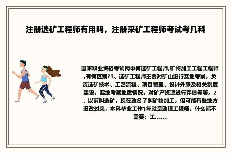 注册选矿工程师有用吗，注册采矿工程师考试考几科