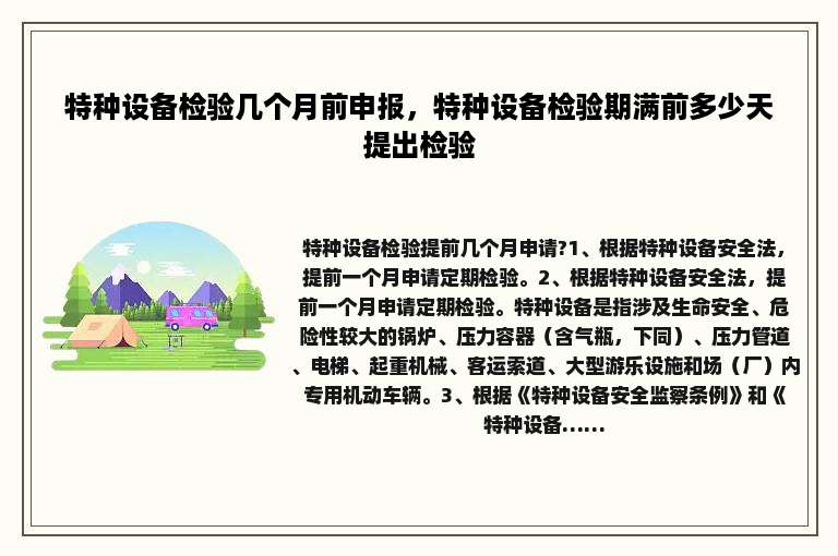 特种设备检验几个月前申报，特种设备检验期满前多少天提出检验
