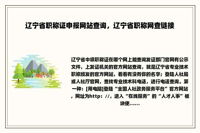 辽宁省职称证申报网站查询，辽宁省职称网查链接