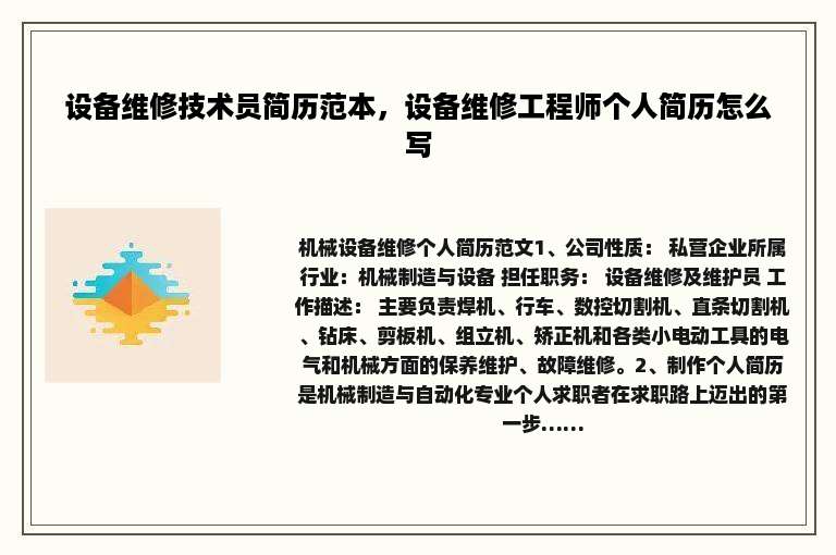 设备维修技术员简历范本，设备维修工程师个人简历怎么写