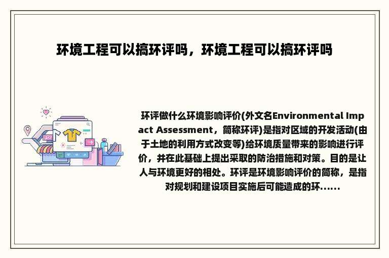 环境工程可以搞环评吗，环境工程可以搞环评吗