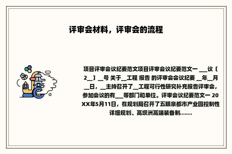 评审会材料，评审会的流程