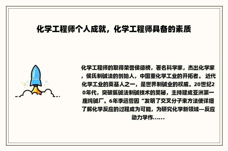 化学工程师个人成就，化学工程师具备的素质
