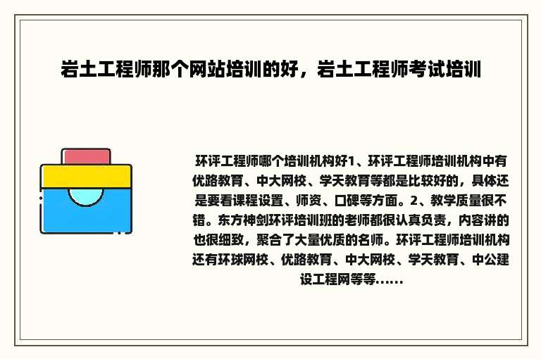 岩土工程师那个网站培训的好，岩土工程师考试培训