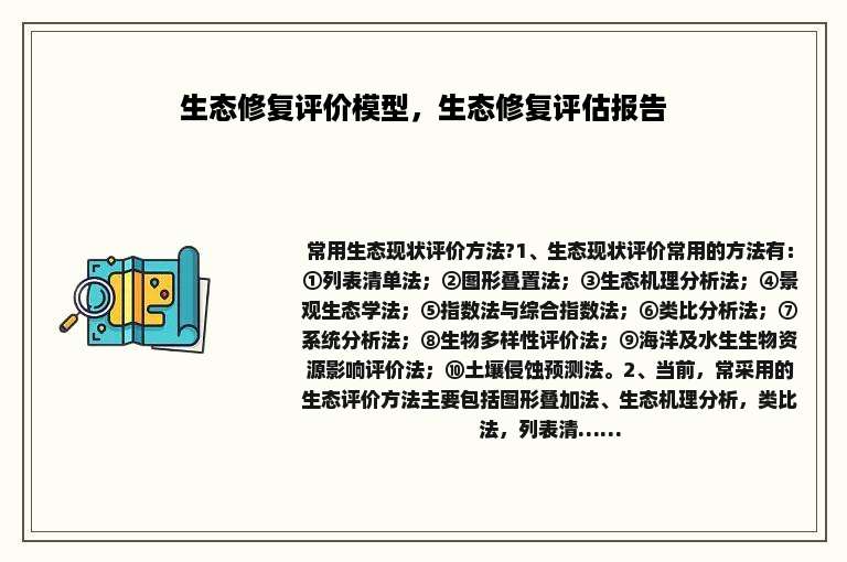 生态修复评价模型，生态修复评估报告